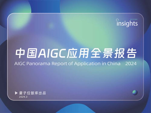 中國aigc應(yīng)用全景報告